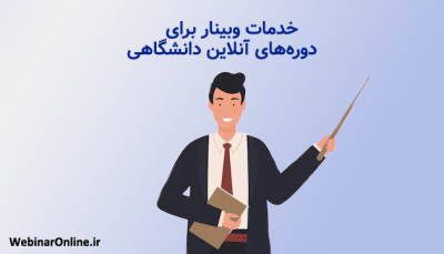 خدمات وبینار برای دوره‌های آنلاین دانشگاهی: برگزاری کلاس‌های آنلاین با کیفیت بالا